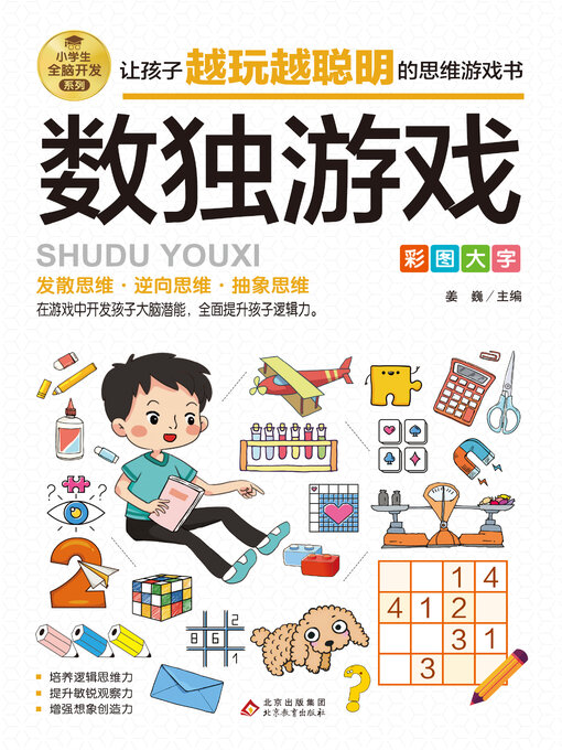 Title details for 数独游戏 by 姜巍 - Wait list